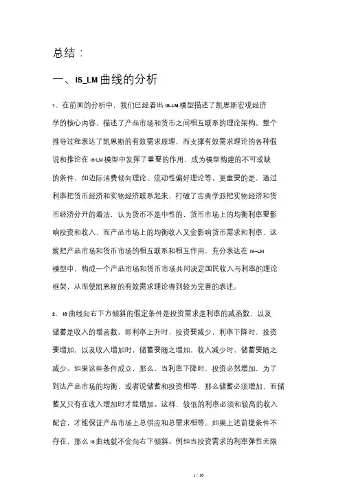 宏观经济学IS—LM曲线分析