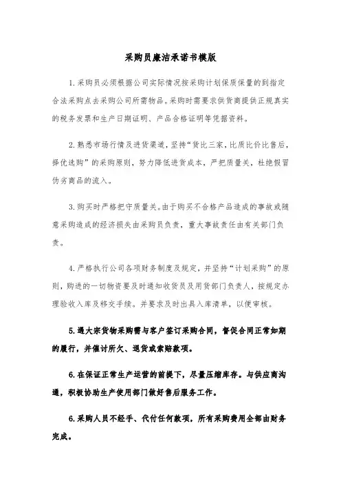 采购员廉洁承诺书模版（2篇）