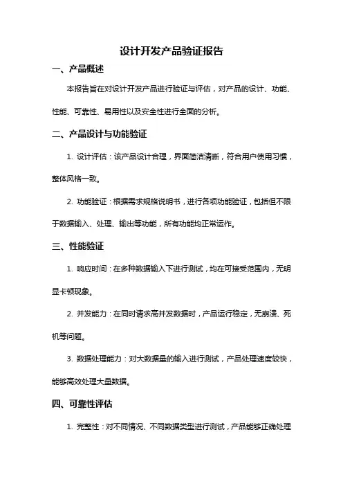 设计开发产品验证报告