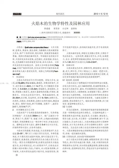 火焰木的生物学特性及园林应用