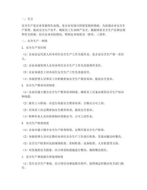 安全生产一制度三清单