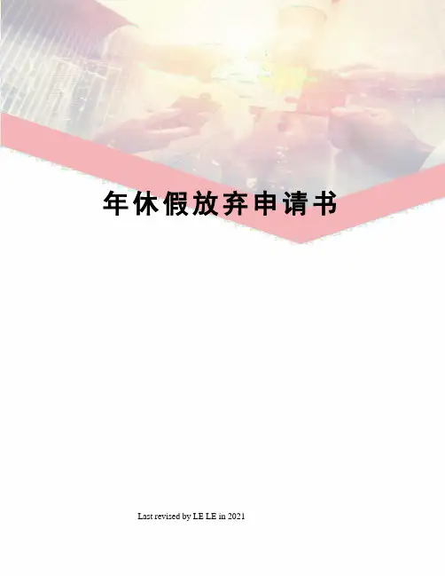 年休假放弃申请书