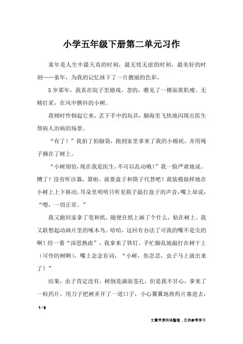 小学五年级下册第二单元习作_单元作文