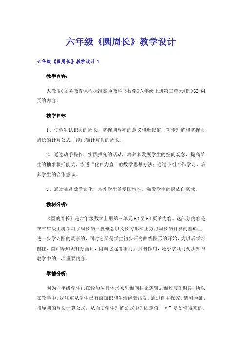六年级《圆周长》教学设计