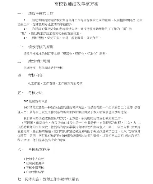 高校教师绩效考核方案(2)
