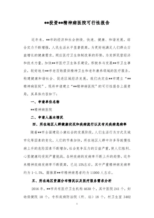 投资二级精神病医院的可行性报告