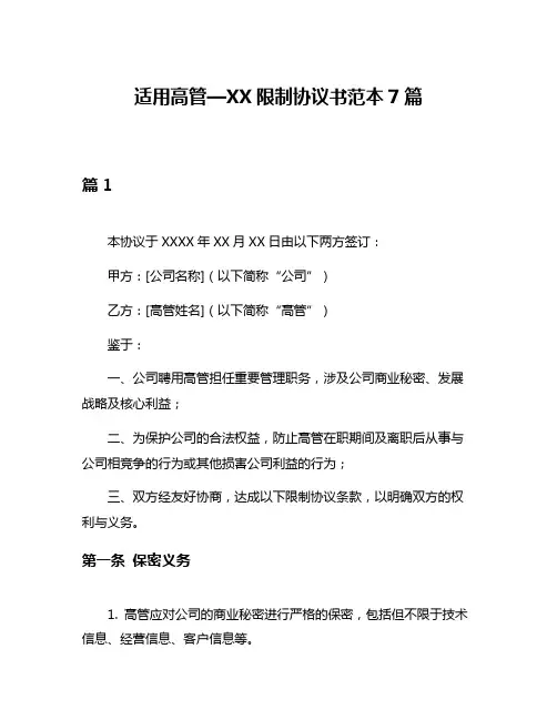 适用高管—XX限制协议书范本7篇