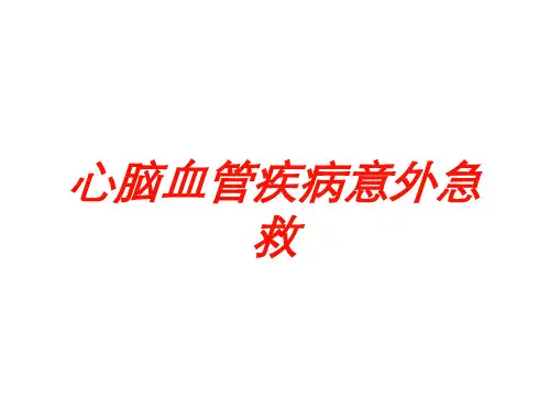 心脑血管疾病意外急救培训课件