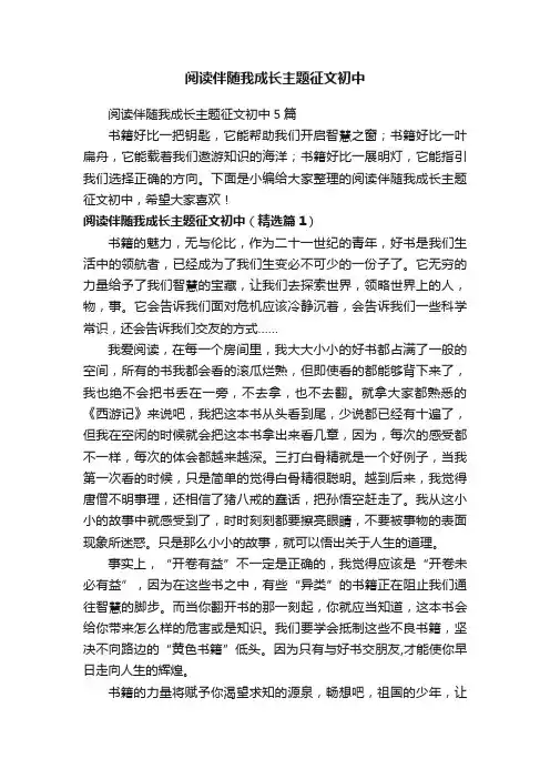 阅读伴随我成长主题征文初中