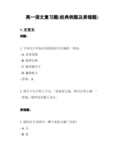 高一语文复习题(经典例题及易错题)