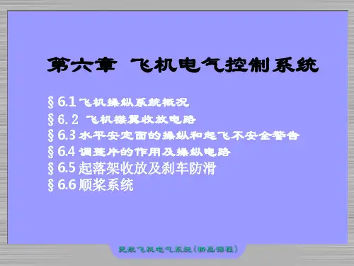 飞机电气控制系统