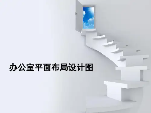 办公室平面设计图
