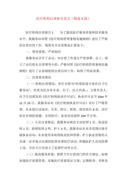 医疗机构自查报告范文(精选5篇)