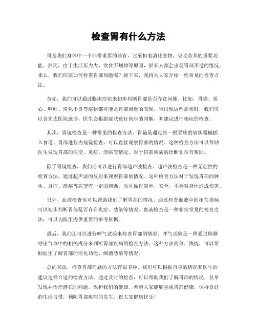 检查胃有什么方法