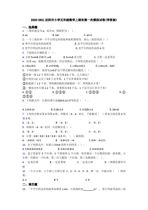 2020-2021沈阳市小学五年级数学上期末第一次模拟试卷(带答案)