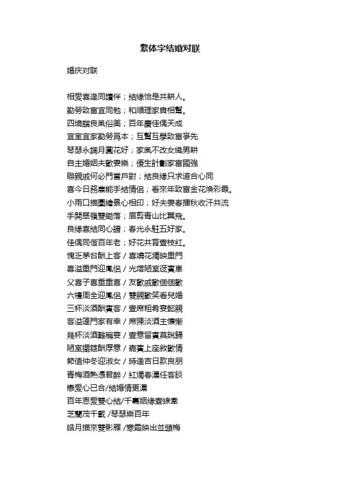 繁体字结婚对联