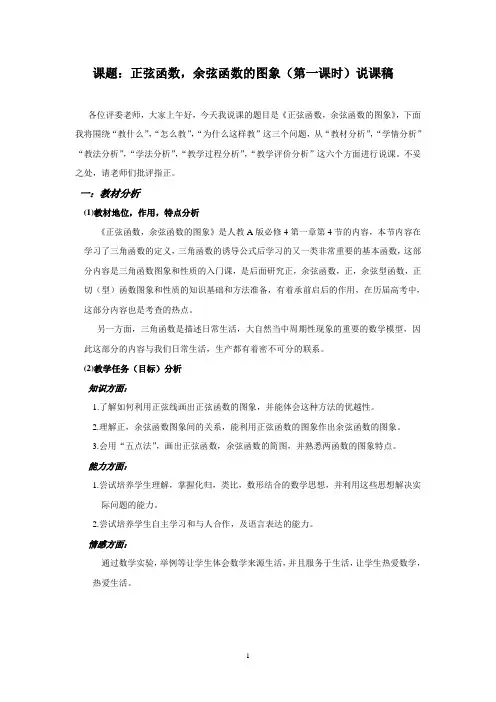 人教版数学必修四第一章1.4.1 正弦函数、余弦函数的图象(第一课时)说课稿