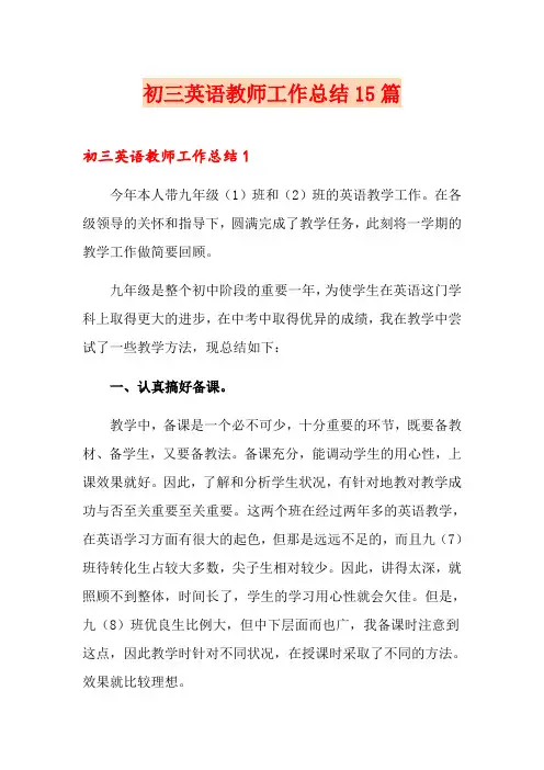 初三英语教师工作总结15篇