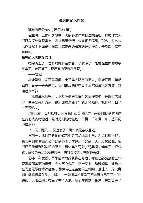 难忘的记忆作文（通用31篇）