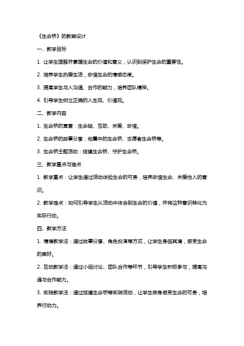 《生命桥》的教案设计
