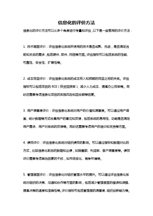 信息化的评价方法