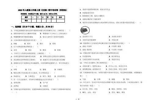2023年人教版七年级上册《生物》期中考试卷(附答案)