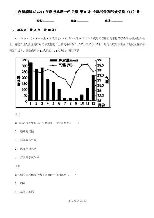 山东省淄博市2019年高考地理一轮专题 第9讲 全球气候和气候类型(II)卷