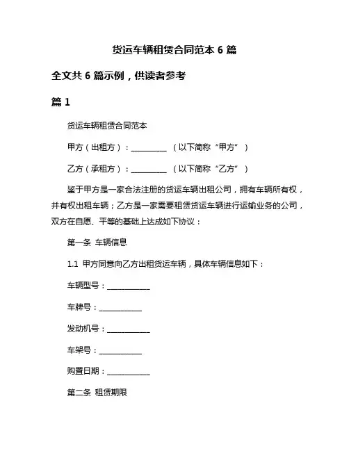 货运车辆租赁合同范本6篇
