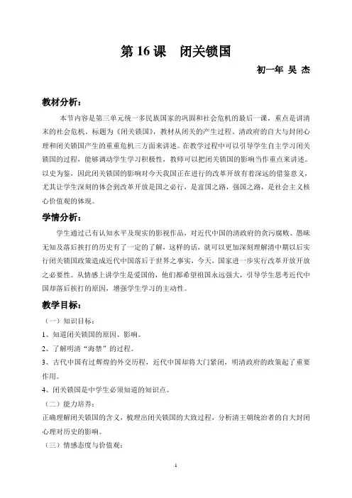 第16课  闭关锁国公开课教案