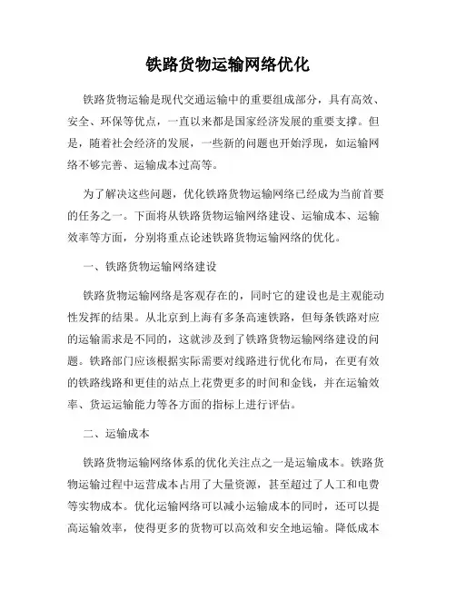 铁路货物运输网络优化