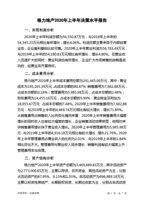 格力地产2020年上半年决策水平分析报告