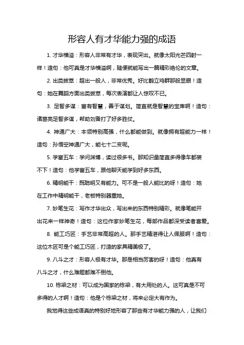 形容人有才华能力强的成语