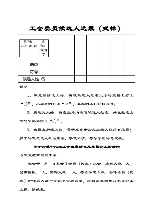 工会委员候选人选票(式样)之欧阳学创编