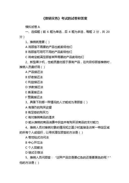 《推销实务》考试的试卷和答案