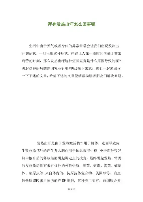 浑身发热出汗怎么回事呢