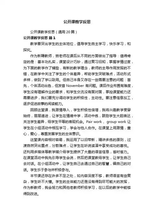 公开课教学反思