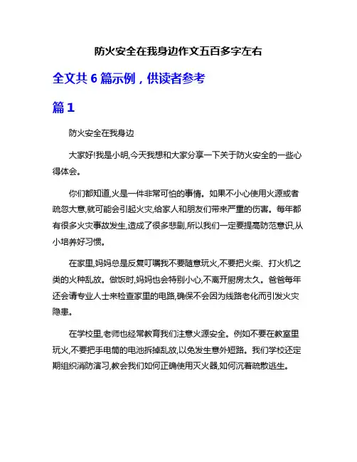 防火安全在我身边作文五百多字左右