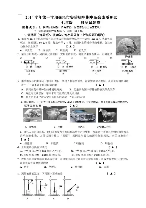 浙江省嘉兴市实验初级中学七年级上学期期中考试科学试题