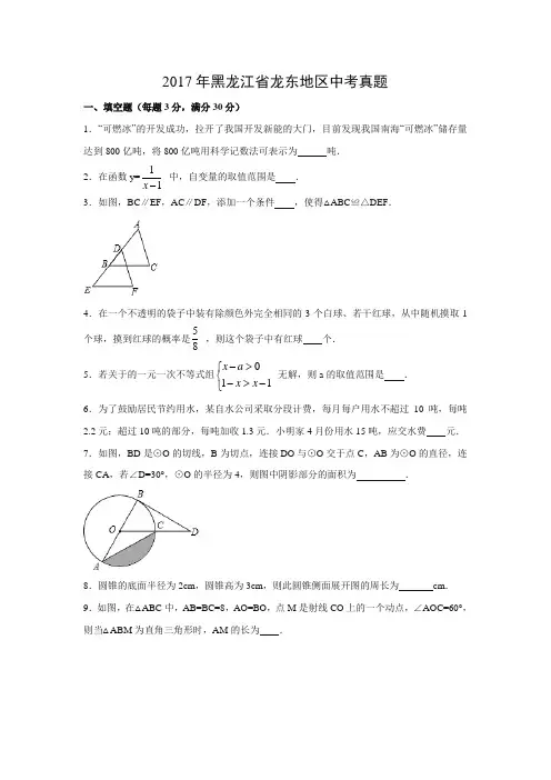 【数学】2017年黑龙江省龙东地区数学中考真题(解析版)