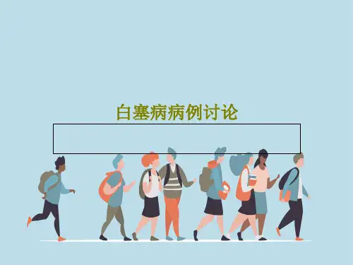 白塞病病例讨论共33页