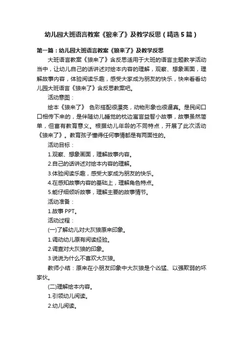 幼儿园大班语言教案《狼来了》及教学反思（精选5篇）
