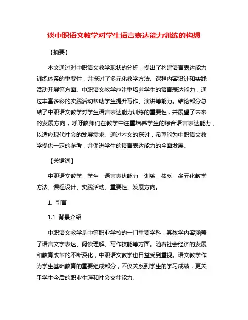谈中职语文教学对学生语言表达能力训练的构想