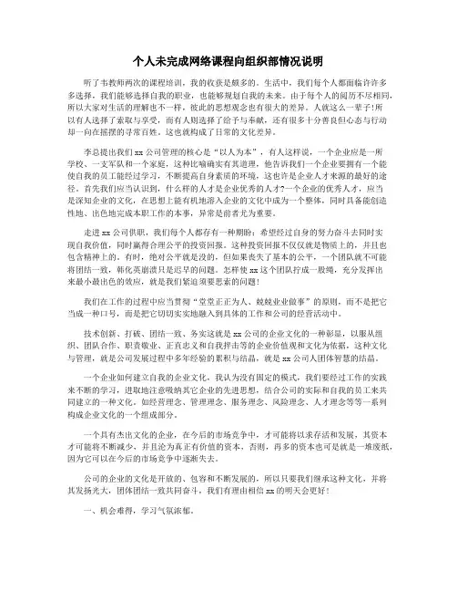 个人未完成网络课程向组织部情况说明