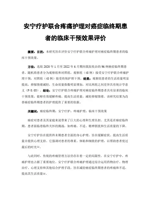 安宁疗护联合疼痛护理对癌症临终期患者的临床干预效果评价