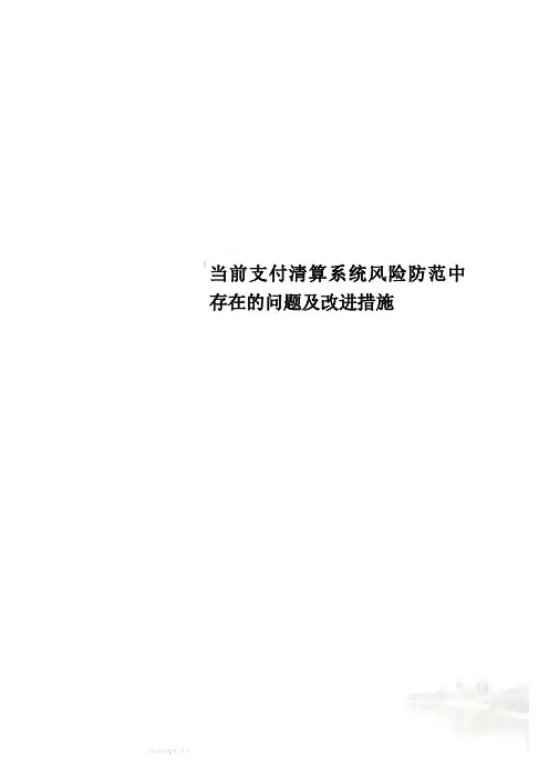 当前支付清算系统风险防范中存在的问题及改进措施