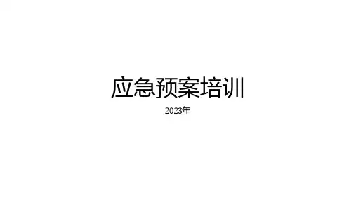 应急预案知识培训课件