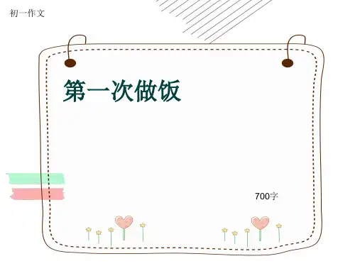 初一作文《第一次做饭》700字(共10页PPT)