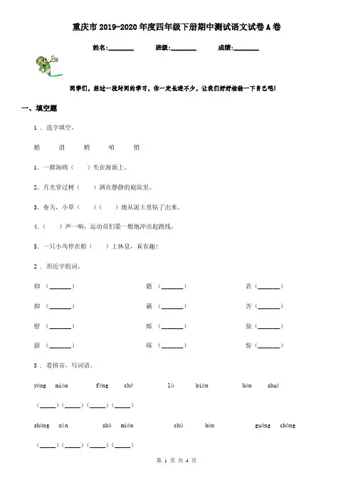 重庆市2019-2020年度四年级下册期中测试语文试卷A卷