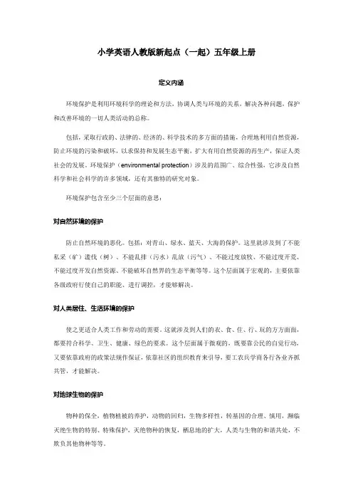 小学英语人教版新起点(一起)五年级上册Unit6 chores 资料环保的定义和内涵