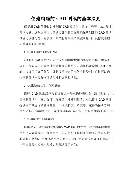 创建精确的CAD图纸的基本原则